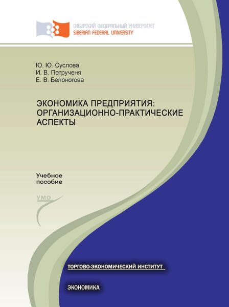 Обложка книги «Экономика предприятия: организационно-практические аспекты»