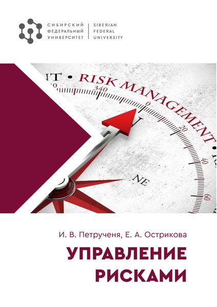 Обложка книги «Управление рисками»
