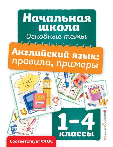 Обложка книги  «Английский язык. Правила, примеры»