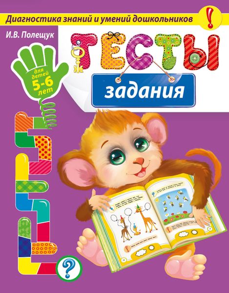 Обложка книги «Тесты-задания. Для детей 5-6 лет»