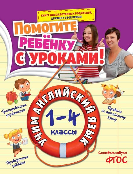 Обложка книги  «Учим английский язык. 1-4 классы»