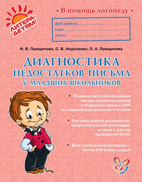 Обложка книги «Диагностика недостатков письма у младших школьников»
