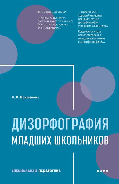 Обложка книги «Дизорфография младших школьников»