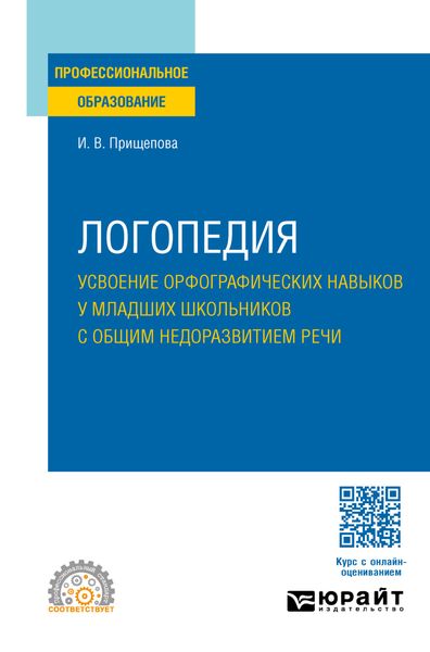 Обложка книги «Логопедия. Усвоение орфографических навыков у младших школьников с общим недоразвитием речи. Учебное пособие для СПО»