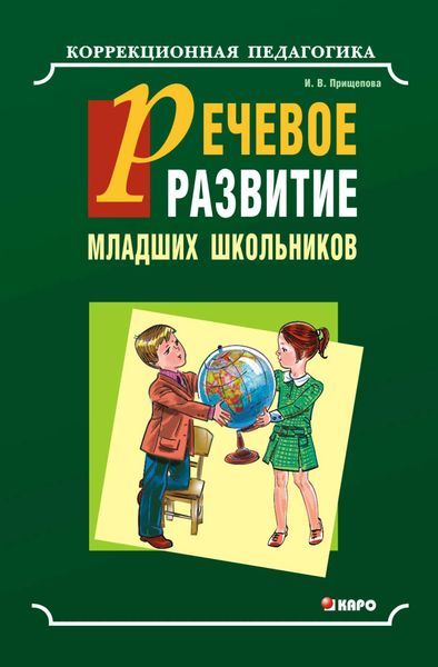 Обложка книги «Речевое развитие младших школьников с общим недоразвитием речи. Учебно-методическое пособие»