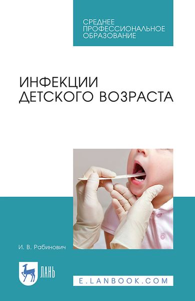 Обложка книги «Инфекции детского возраста. Учебное пособие для СПО»