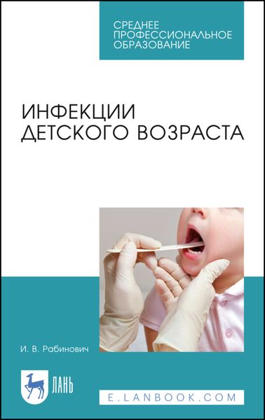 Обложка книги «Инфекции детского возраста»