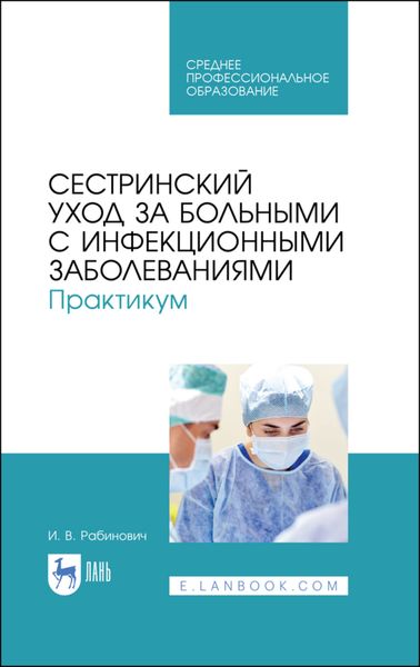 Обложка книги «Сестринский уход за больными с инфекционными заболеваниями. Практикум»