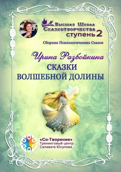 Обложка книги  «Сказки Волшебной долины. Сборник психологических сказок»