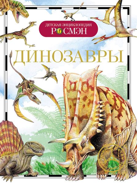 Обложка книги  «Динозавры»