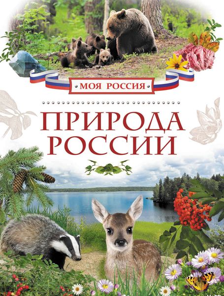 Обложка книги  «Природа России»