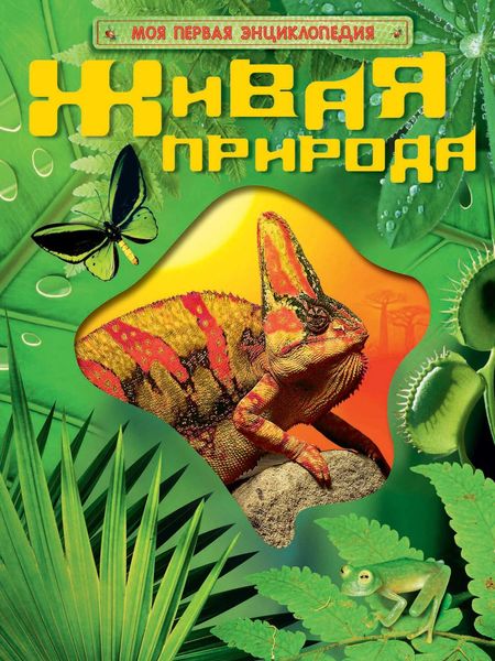 Обложка книги  «Живая природа»