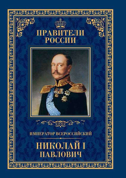 Обложка книги  «Император Всероссийский Николай I Павлович»
