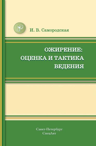 Обложка книги «Ожирение: оценка и тактика ведения»