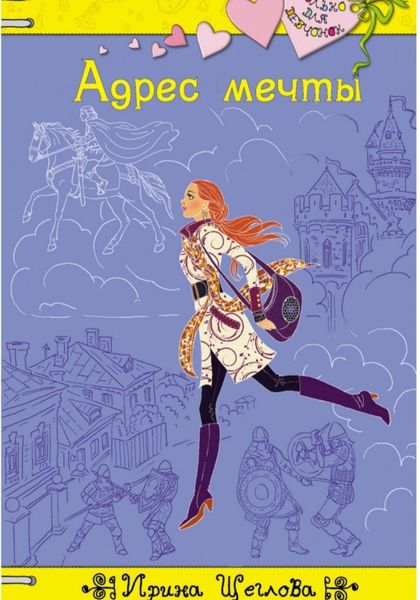 Обложка книги  «Адрес мечты»