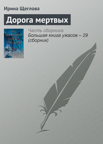 Обложка книги  «Дорога мертвых»