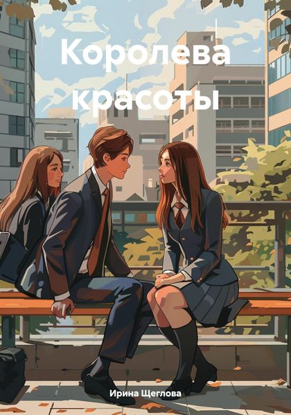 Обложка книги «Королева красоты»