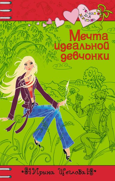 Обложка книги  «Мечта идеальной девчонки»