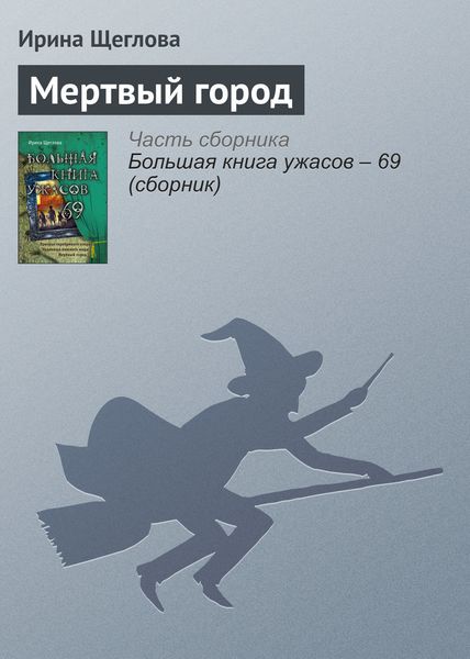 Обложка книги «Мертвый город»