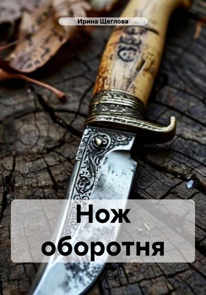 Обложка книги  «Нож оборотня»