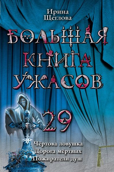 Обложка книги  «Пожиратели душ»