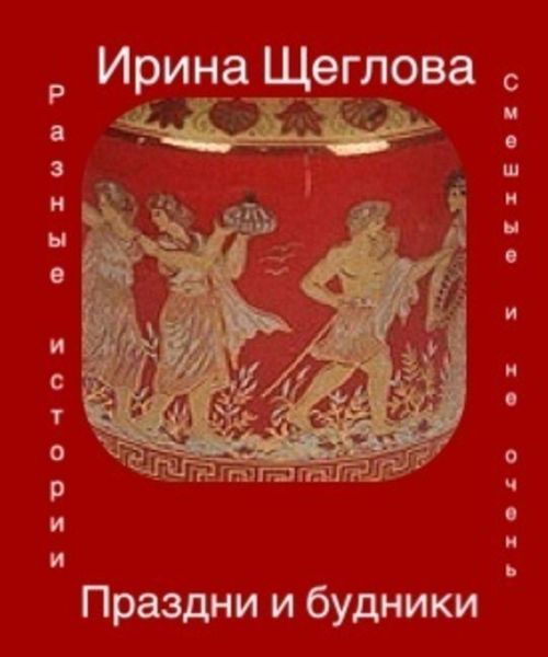 Обложка книги «Праздни и будники»