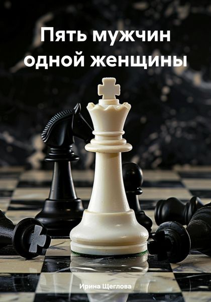 Обложка книги  «Пять мужчин одной женщины»