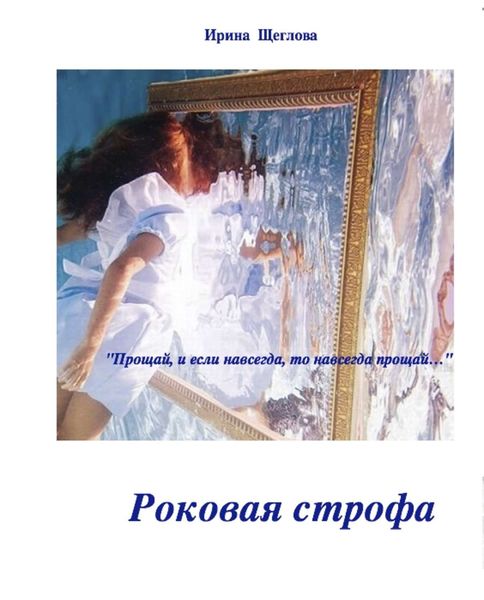 Обложка книги «Роковая строфа»