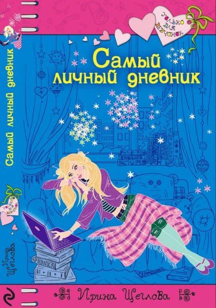Обложка книги  «Самый личный дневник»