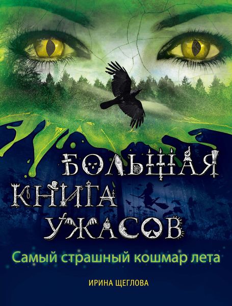Обложка книги  «Самый страшный кошмар лета»