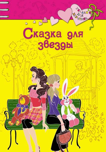 Обложка книги  «Сказка для звезды»