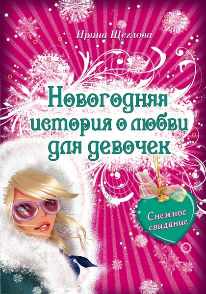 Обложка книги  «Снежное свидание»