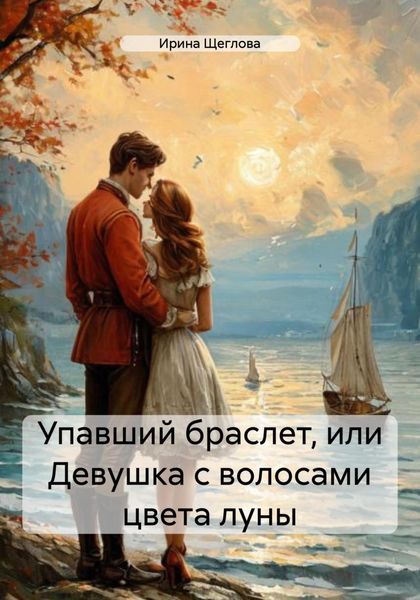 Обложка книги «Упавший браслет, или Девушка с волосами цвета луны»