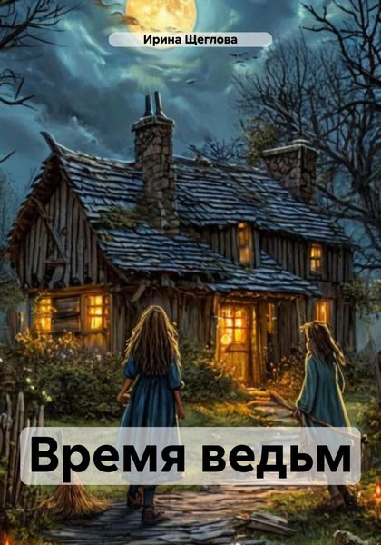 Обложка книги  «Время ведьм»