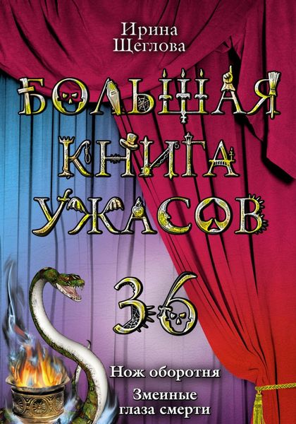Обложка книги  «Змеиные глаза смерти»