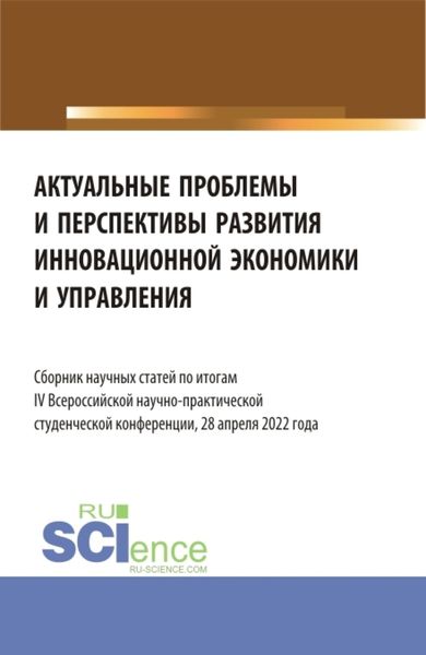 Обложка книги «Актуальные проблемы и перспективы развития инновационной экономики и управления. (Аспирантура, Бакалавриат, Магистратура). Сборник статей.»