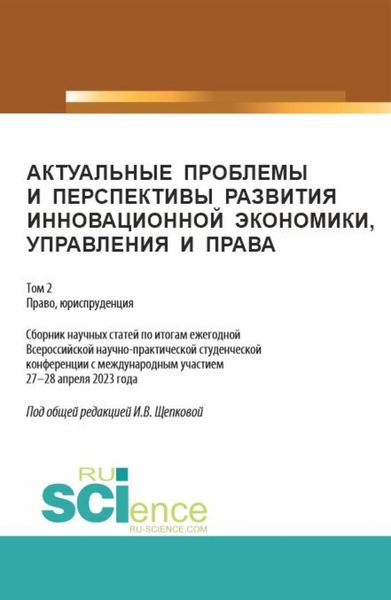Обложка книги «Актуальные проблемы и перспективы развития инновационной экономики, управления и права. Том 2. (Аспирантура, Бакалавриат, Магистратура). Сборник статей.»
