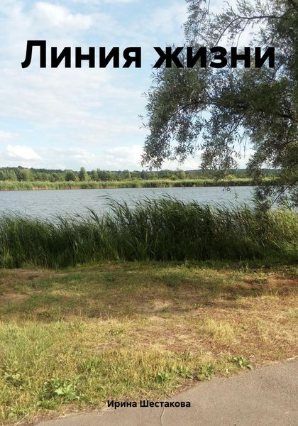 Обложка книги «Линия жизни»