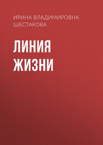 Обложка книги «Линия жизни»