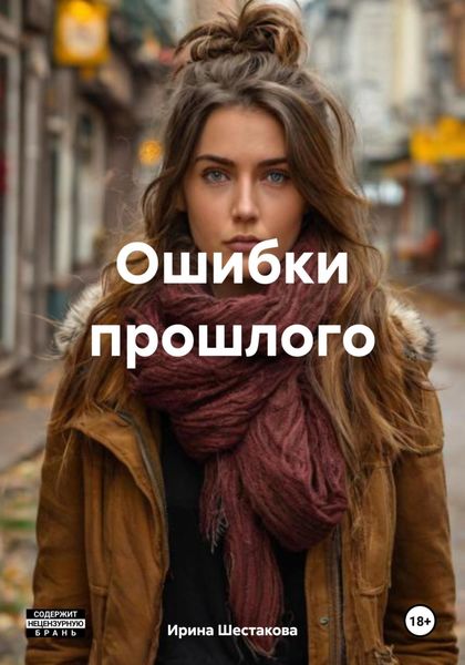 Обложка книги «Ошибки прошлого»