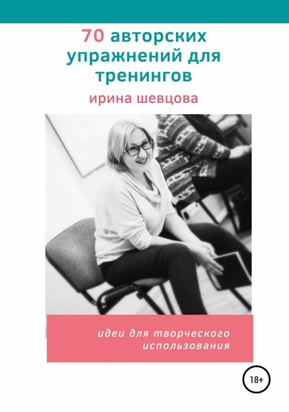 Обложка книги  «70 авторских упражнений для тренингов»
