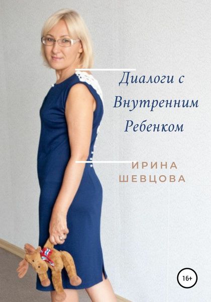 Обложка книги  «Диалоги с внутренним ребёнком. Тренинг работы с детством взрослого человека»