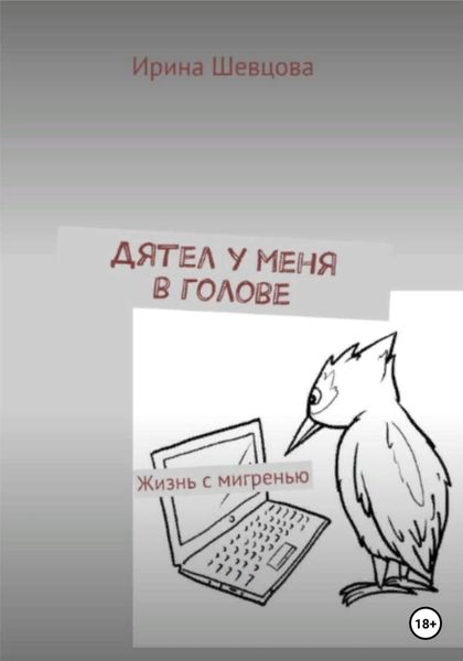 Обложка книги  «Дятел у меня в голове. Жизнь с мигренью»