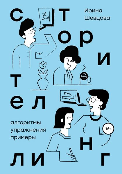 Обложка книги  «Сторителлинг. Алгоритмы, упражнения, примеры»