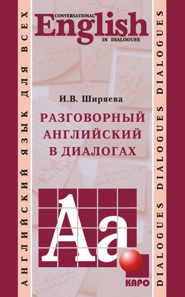 Обложка книги  «Разговорный английский в диалогах»