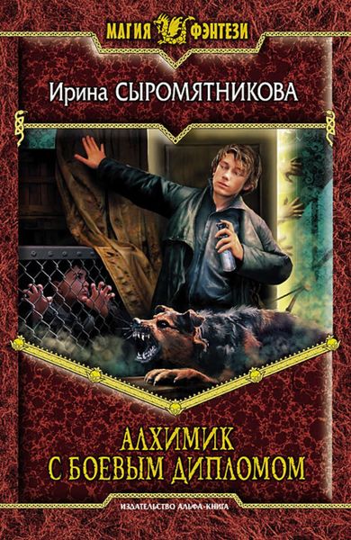 Обложка книги «Алхимик с боевым дипломом»