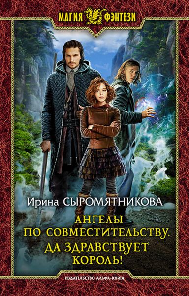 Обложка книги «Ангелы по совместительству. Да здравствует Король!»