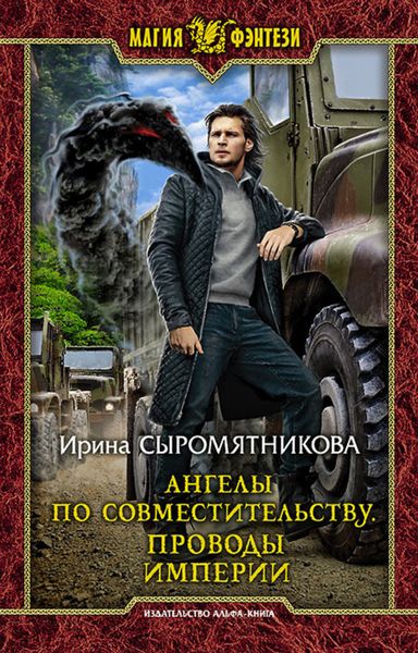 Обложка книги «Ангелы по совместительству. Проводы империи»