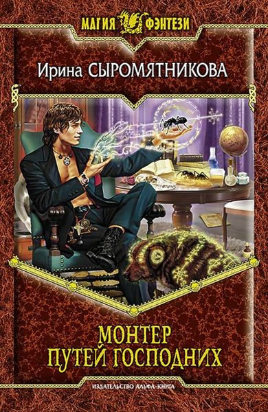 Обложка книги «Монтер путей господних»
