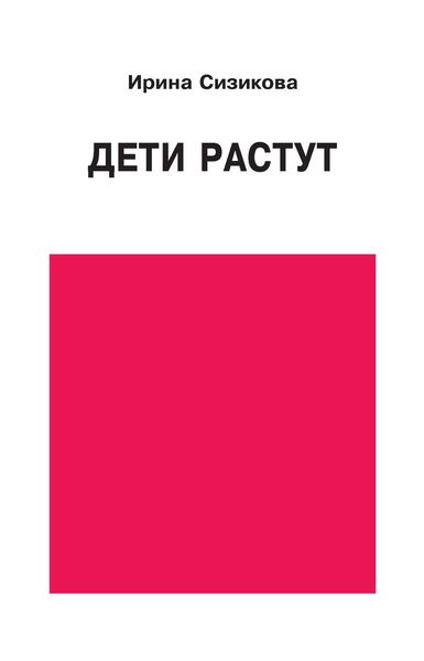 Обложка книги «Дети растут»
